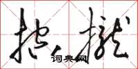 駱恆光控攏草書怎么寫