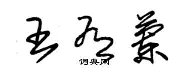 朱錫榮王有蘭草書個性簽名怎么寫