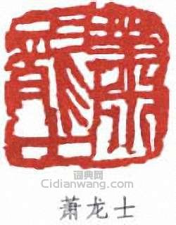 “蕭龍士”篆刻印章