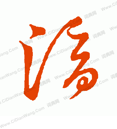 草書韻會寫的滴