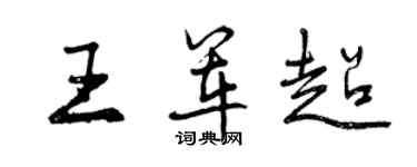 曾慶福王軍超行書個性簽名怎么寫