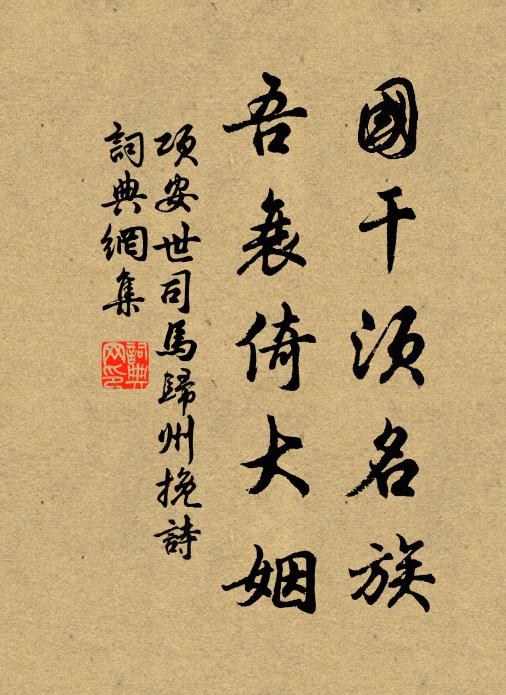 往古來今，成底事，盡何樓 詩詞名句