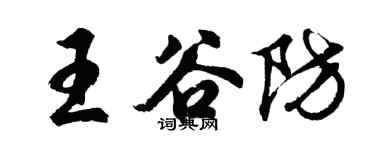 胡問遂王谷防行書個性簽名怎么寫