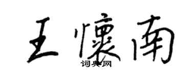 王正良王懷南行書個性簽名怎么寫