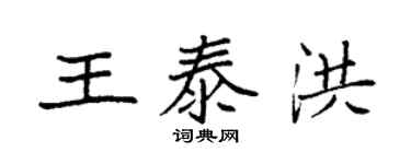 袁強王泰洪楷書個性簽名怎么寫