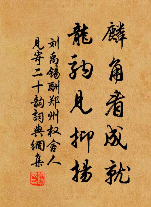 劉禹錫麟角看成就,龍駒見抑揚書法作品欣賞