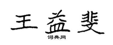 袁強王益斐楷書個性簽名怎么寫