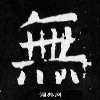 顏真卿麻姑仙壇記中無的寫法