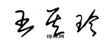 朱錫榮王其玲草書個性簽名怎么寫