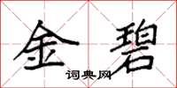 袁強金碧楷書怎么寫