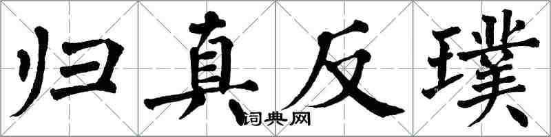 翁闓運歸真反璞楷書怎么寫