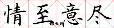丁謙情至意盡楷書怎么寫