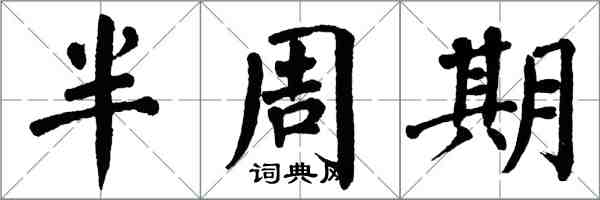 翁闓運半周期楷書怎么寫