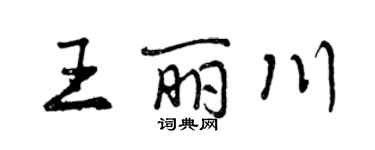 曾慶福王麗川行書個性簽名怎么寫