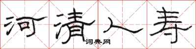 駱恆光河清人壽隸書怎么寫