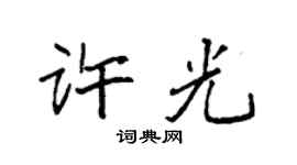 袁強許光楷書個性簽名怎么寫