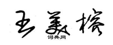 朱錫榮王美榕草書個性簽名怎么寫