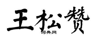 翁闓運王松贊楷書個性簽名怎么寫