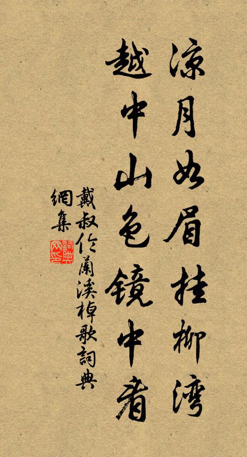 帟幕疑風燕,笳簫急暮蟬 詩詞名句