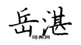 丁謙岳湛楷書個性簽名怎么寫