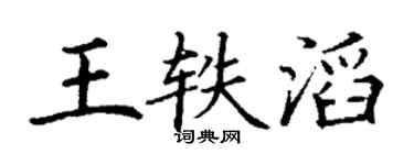 丁謙王軼滔楷書個性簽名怎么寫