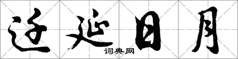 胡問遂遷延日月行書怎么寫