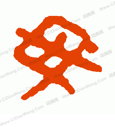 銀雀山簡寫的毋