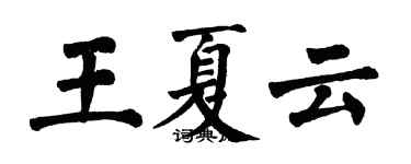 翁闓運王夏雲楷書個性簽名怎么寫