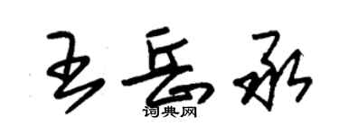 朱錫榮王岳承草書個性簽名怎么寫