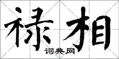 翁闓運祿相楷書怎么寫