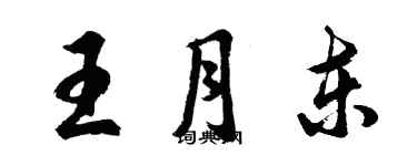 胡問遂王月東行書個性簽名怎么寫