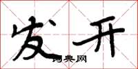 周炳元發開楷書怎么寫