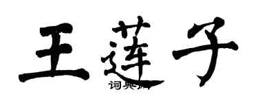 翁闓運王蓮子楷書個性簽名怎么寫