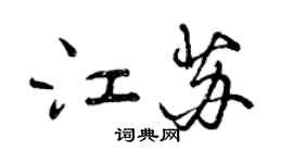 曾慶福江蘇行書個性簽名怎么寫