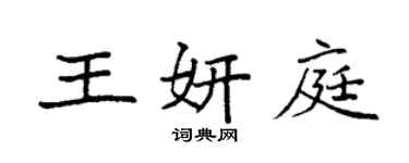 袁強王妍庭楷書個性簽名怎么寫