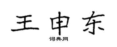 袁強王申東楷書個性簽名怎么寫