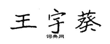 袁強王宇葵楷書個性簽名怎么寫