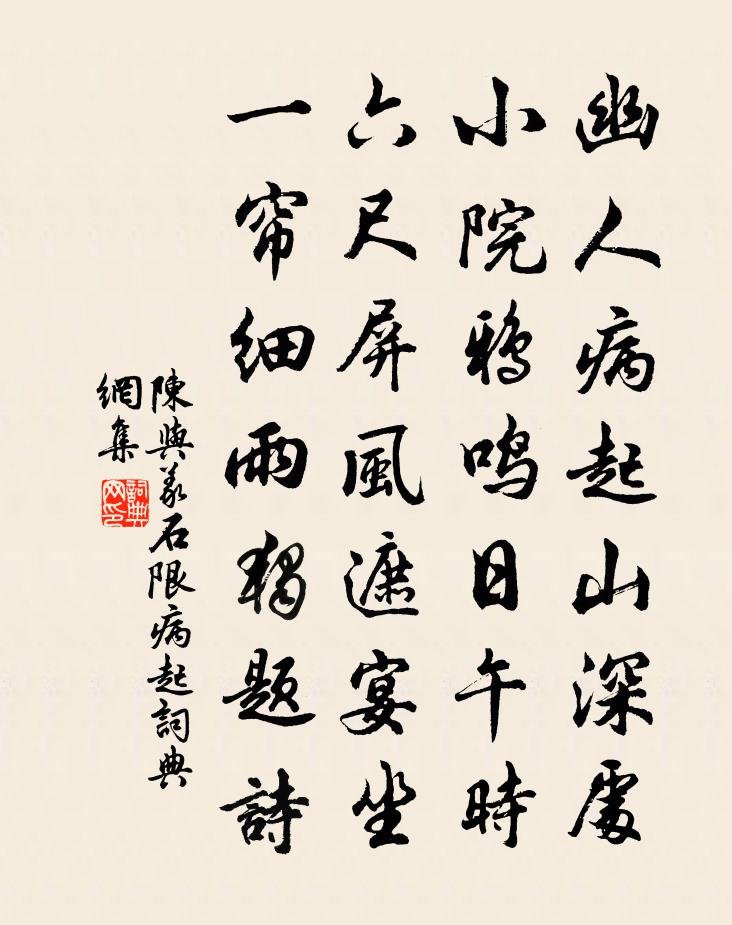 陳與義石限病起書法作品欣賞