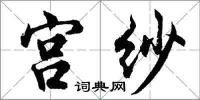 胡問遂宮紗行書怎么寫