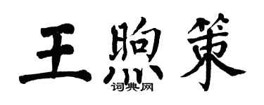 翁闓運王煦策楷書個性簽名怎么寫