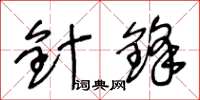 王冬齡針鋒草書怎么寫