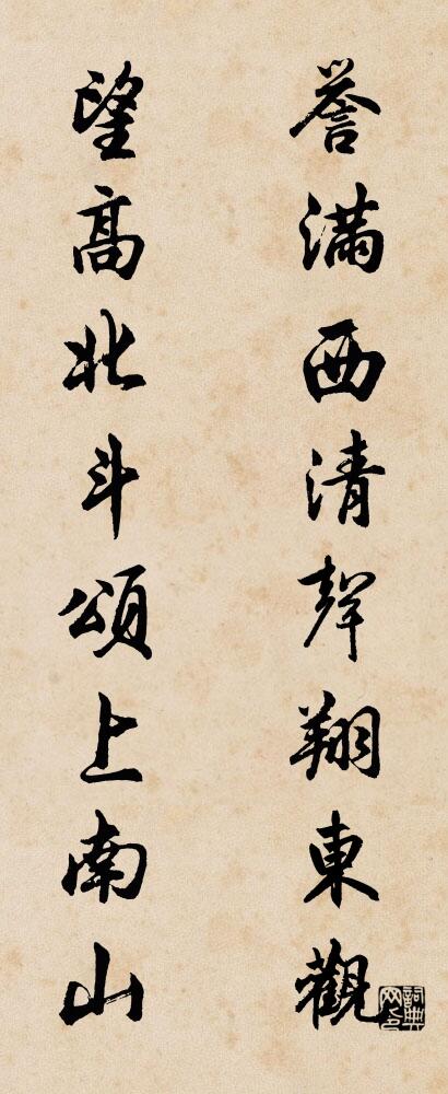 譽滿西清,聲翔東觀; 望高北斗,頌上南山。怎么寫好看