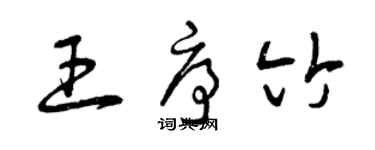 曾慶福王序竹草書個性簽名怎么寫