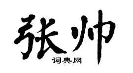 翁闓運張帥楷書個性簽名怎么寫