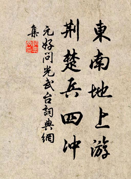 與齡偕聖父，德壽協虛皇 詩詞名句