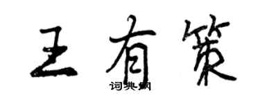 曾慶福王有策行書個性簽名怎么寫