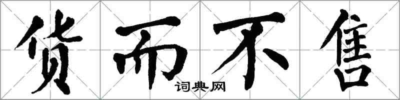 翁闓運貨而不售楷書怎么寫