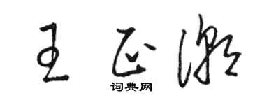 駱恆光王正潮草書個性簽名怎么寫