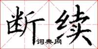 丁謙斷續楷書怎么寫