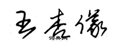 朱錫榮王杏儀草書個性簽名怎么寫